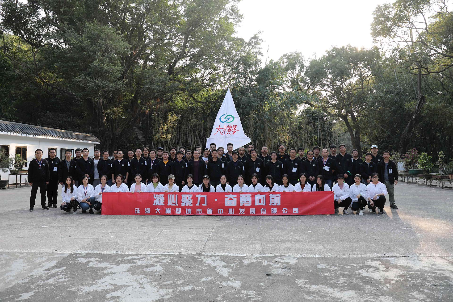 “凝心聚力，奮勇向前”員工拓展活動