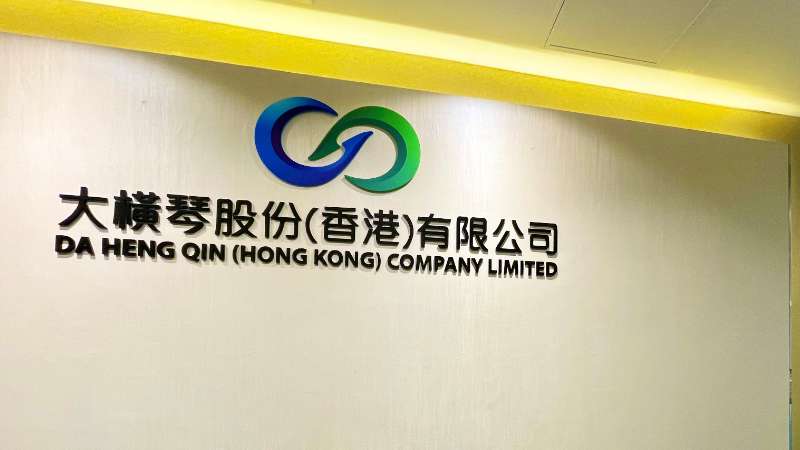 大橫琴澳門公司下設(shè)大橫琴股份（香港）有限公司，于2022年8月成功獲得香港證監(jiān)會(huì)頒發(fā)的第4、9號(hào)金融牌照，為大橫琴集團(tuán)在香港運(yùn)營(yíng)私募基金取得綠色通行證