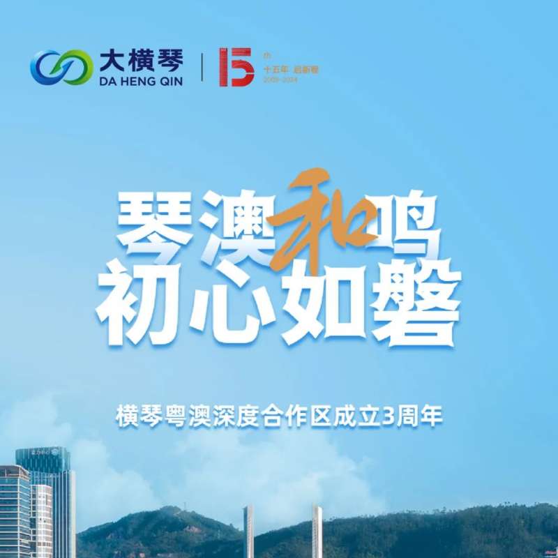合作區(qū)三周年特輯 | 30張圖片，講述一個大橫琴故事