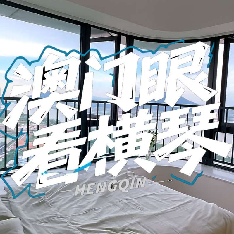 是真的！我在橫琴花千元，租一間有270度海景的房子（廣東電視臺，點擊2.8萬）