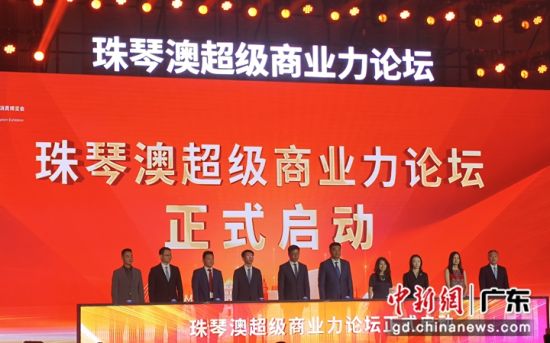 珠琴澳超級(jí)商業(yè)力論壇在橫琴揭開(kāi)帷幕